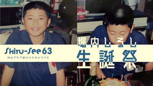 【生誕祭】SHIRU-SEE 63