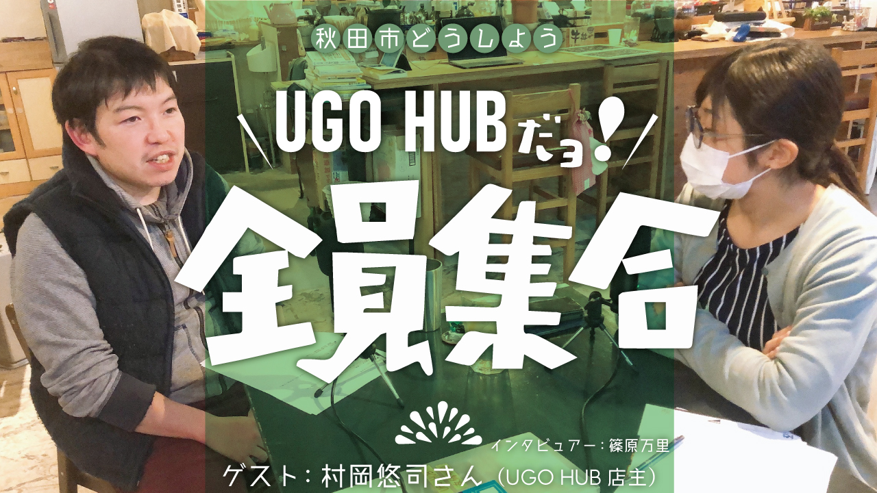 【UGO HUBだヨ！全員集合】　SHIRU-SEE　65