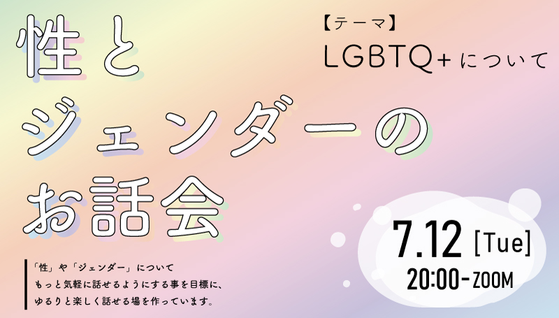【7.12　LGBTQについてのゆるりお話会】
