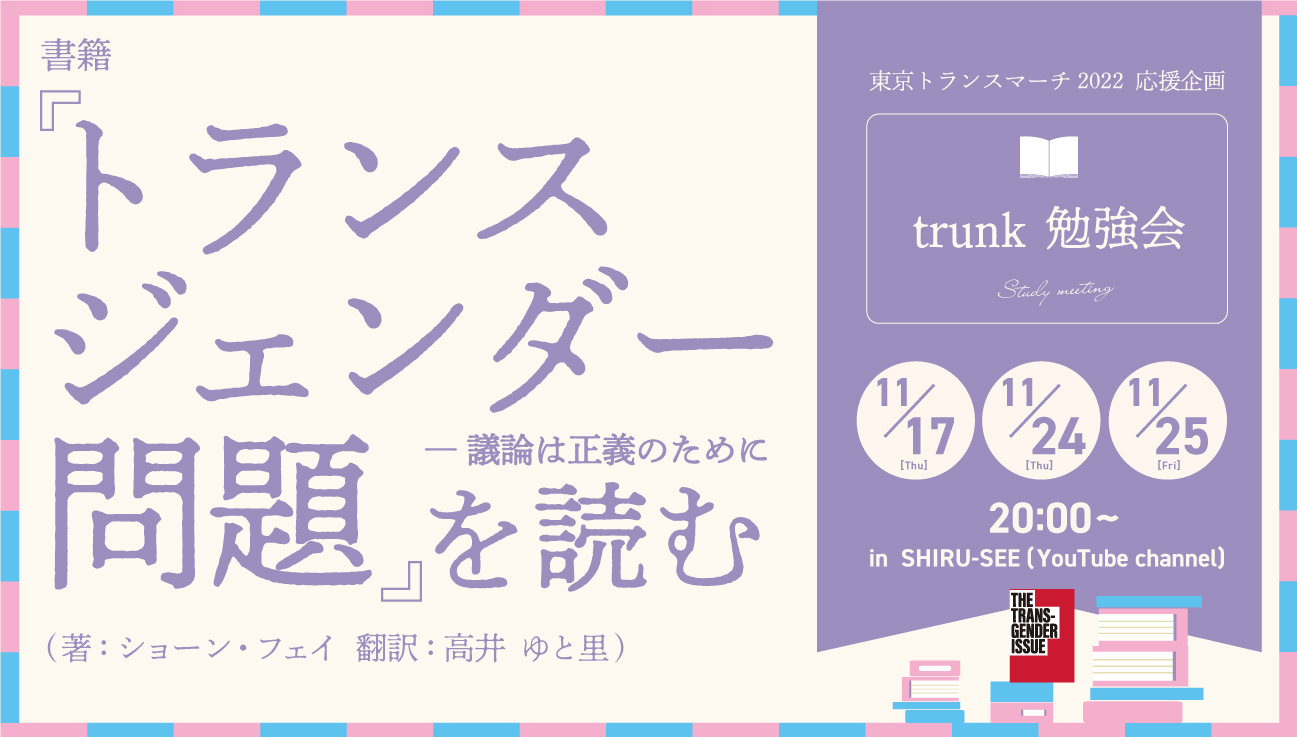 11.12に行われる東京トランスマーチ2022の応援企画として【書籍「トランスジェンダー問題」を読む】